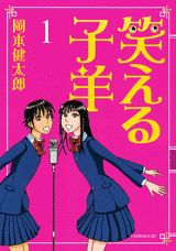 笑える子羊(1) 表紙